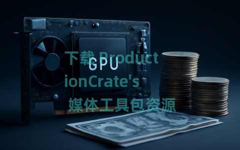下载 ProductionCrate's 媒体工具包资源 下载 ProductionCrate's 媒体工具包资源